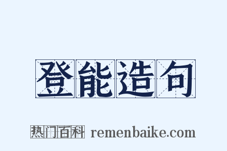 登能造句是什么意思的图片